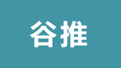 谷推